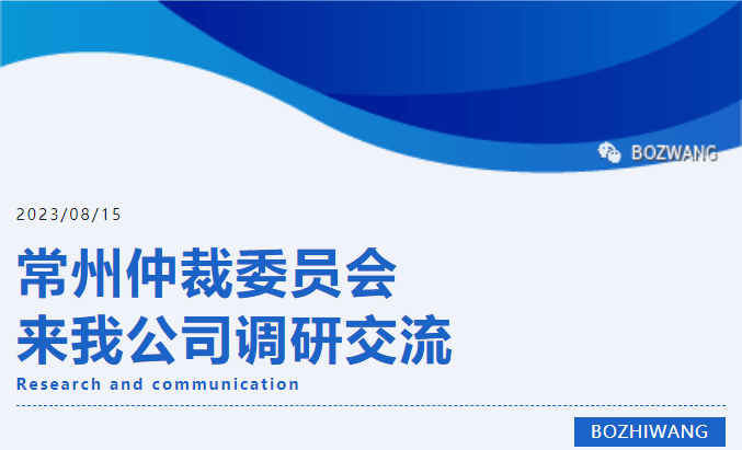博之旺-_-常州仲裁委員會張翔主任一行蒞臨我公司開展調(diào)研交流活動(dòng)_03.gif
